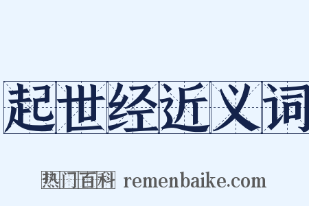 起世经近义词是什么意思的图片
